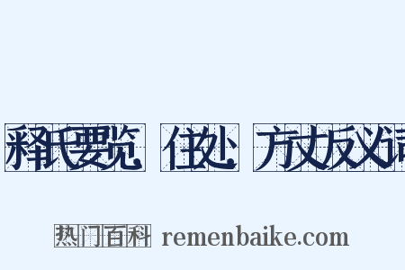 释氏要览．住处．方丈反义词是什么意思的图片